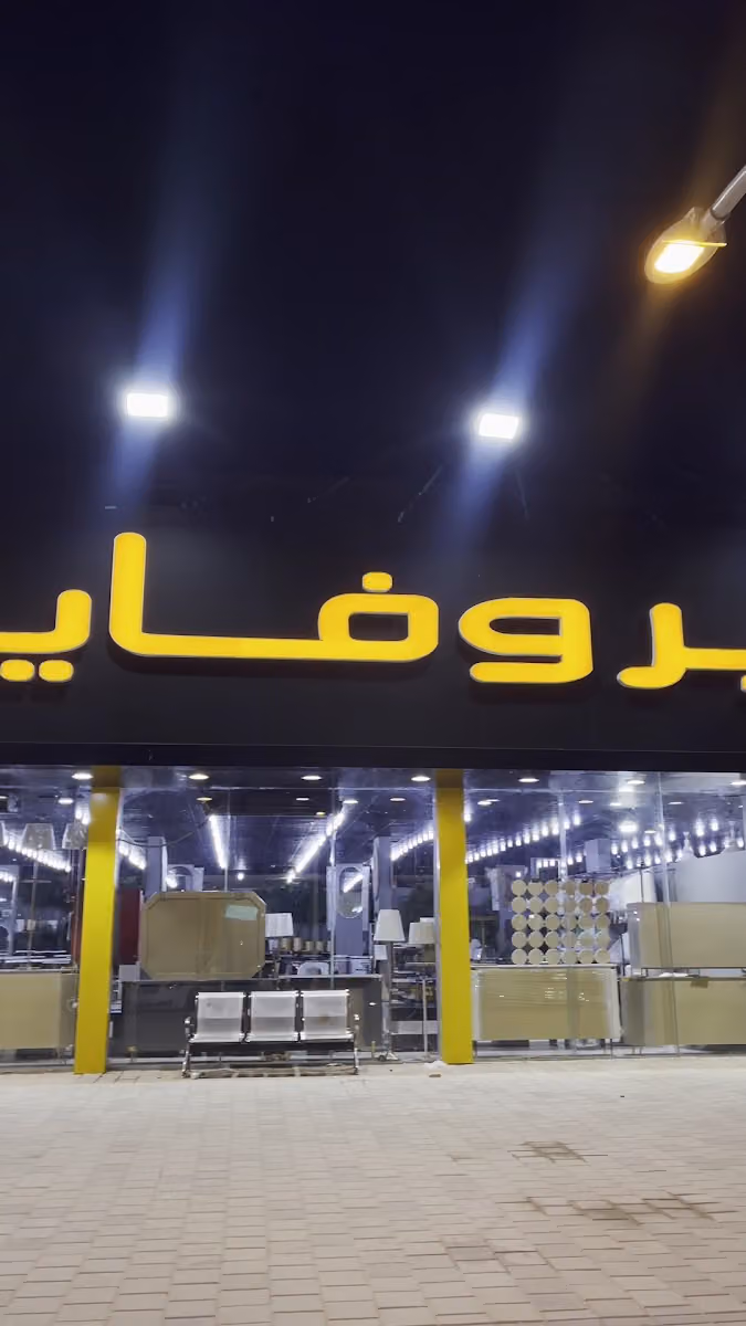 بروفايد