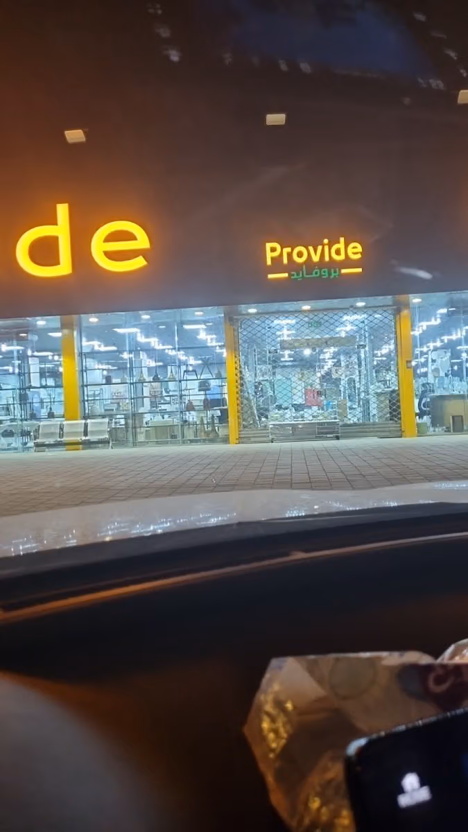 بروفايد