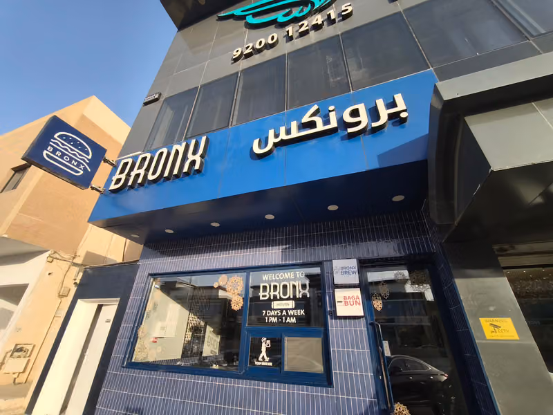 برونكس