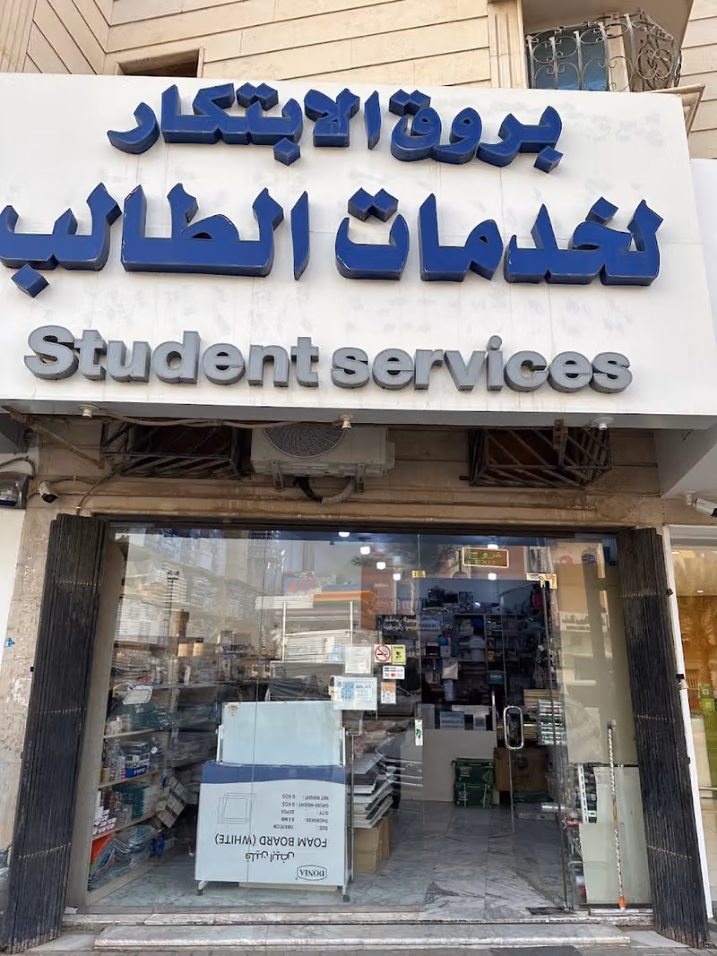 بروق الابتكار لخدمات الطالب (ومستلزمات مكتبية)