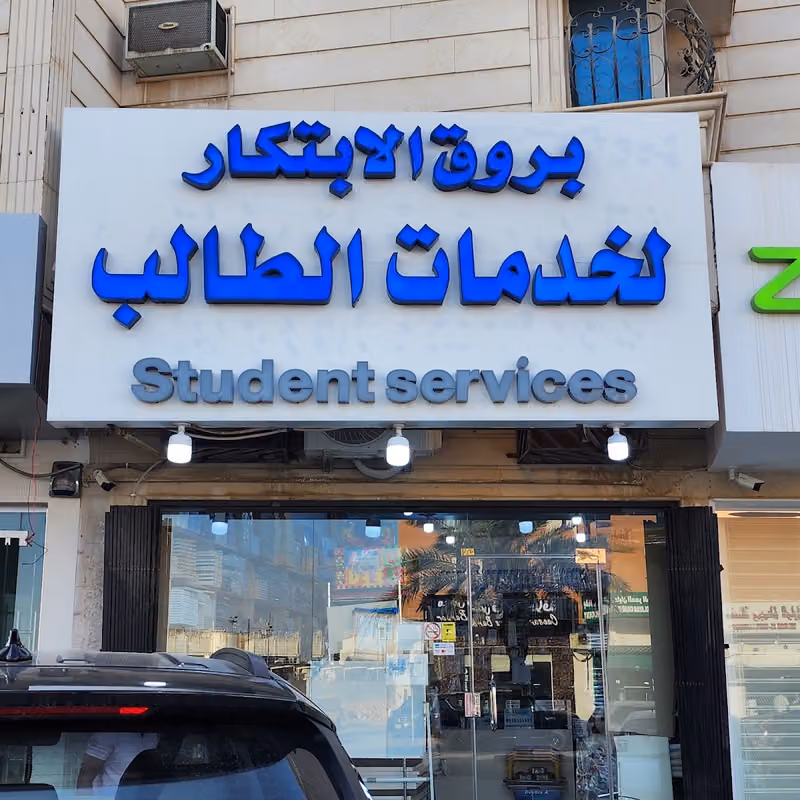 بروق الابتكار لخدمات الطالب (ومستلزمات مكتبية)