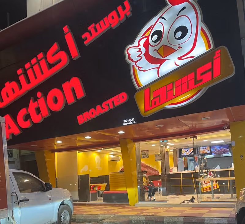 بروستد أكشنها