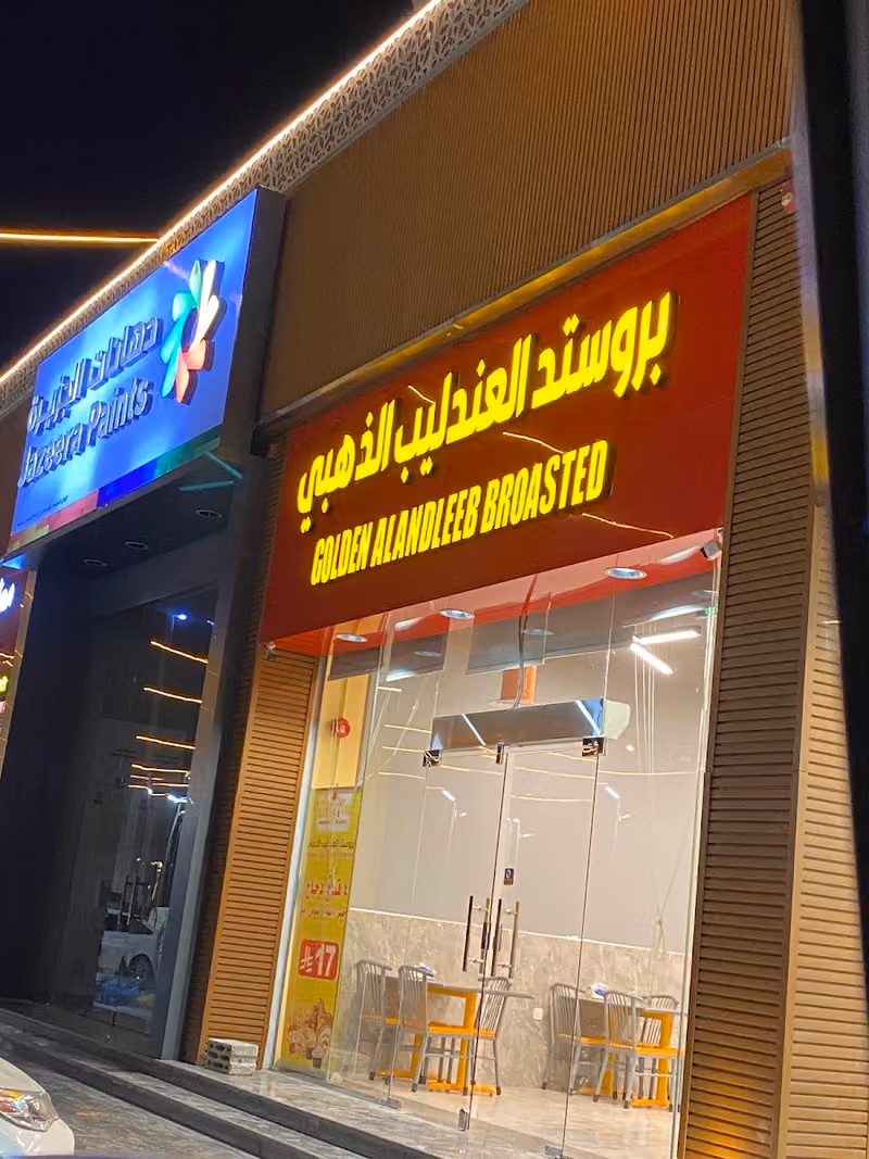 بروستد العندليب الذهبي