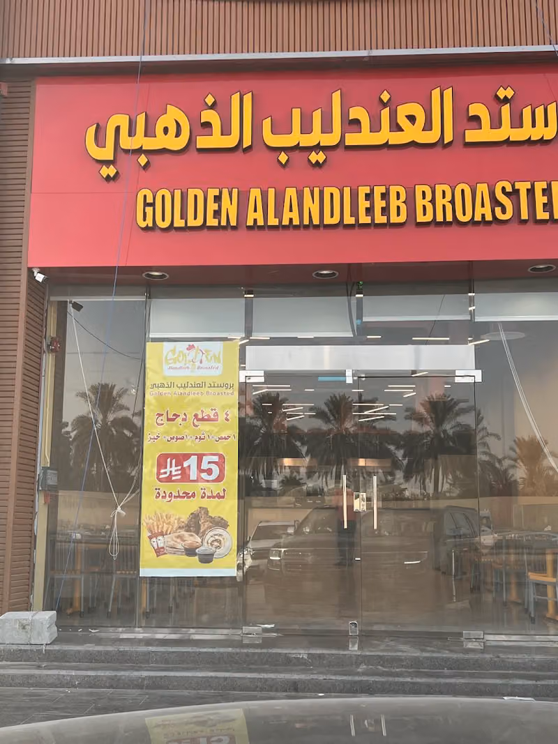 بروستد العندليب الذهبي