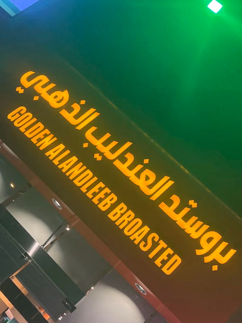 بروستد العندليب الذهبي