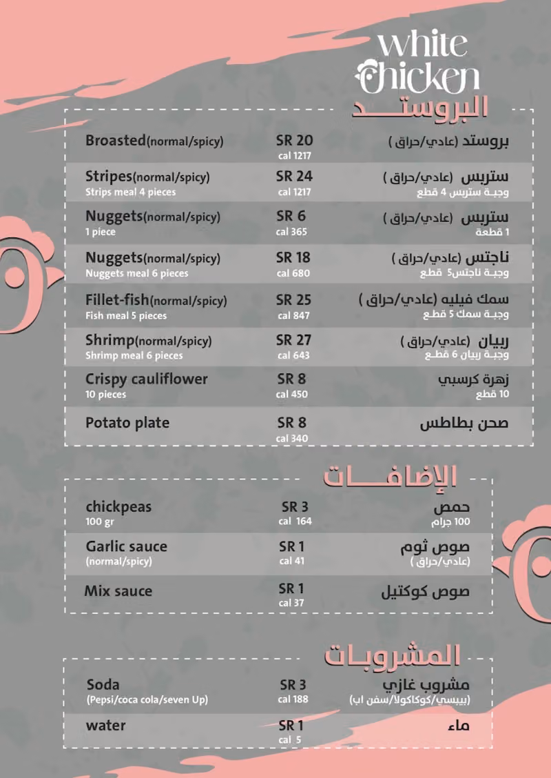 بروستد الدجاج الابيض