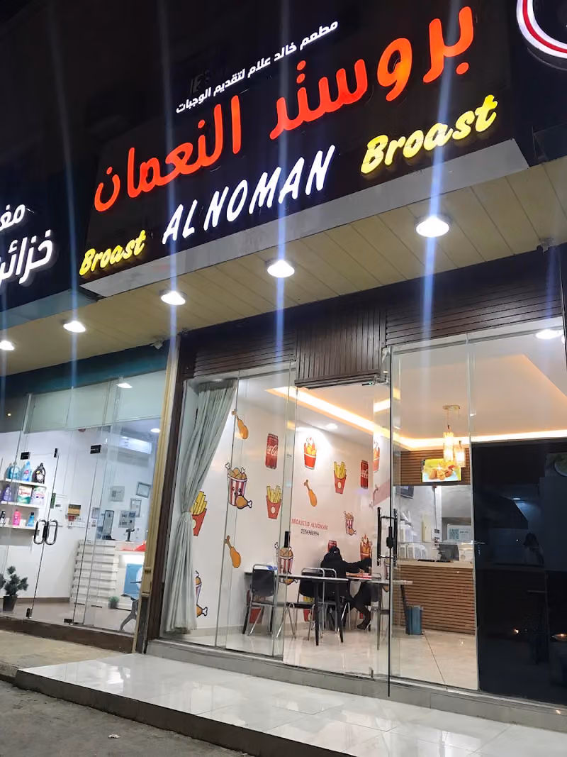 بروستد النعمان فرع ٢