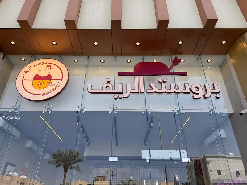بروستد الريف