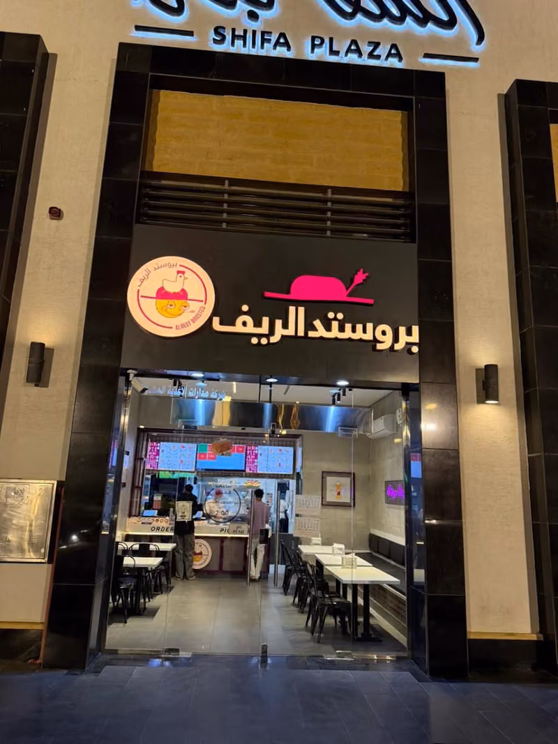 بروستد الريف فرع الشفا