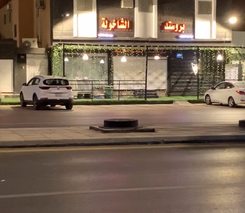 بروستد الشاخولة