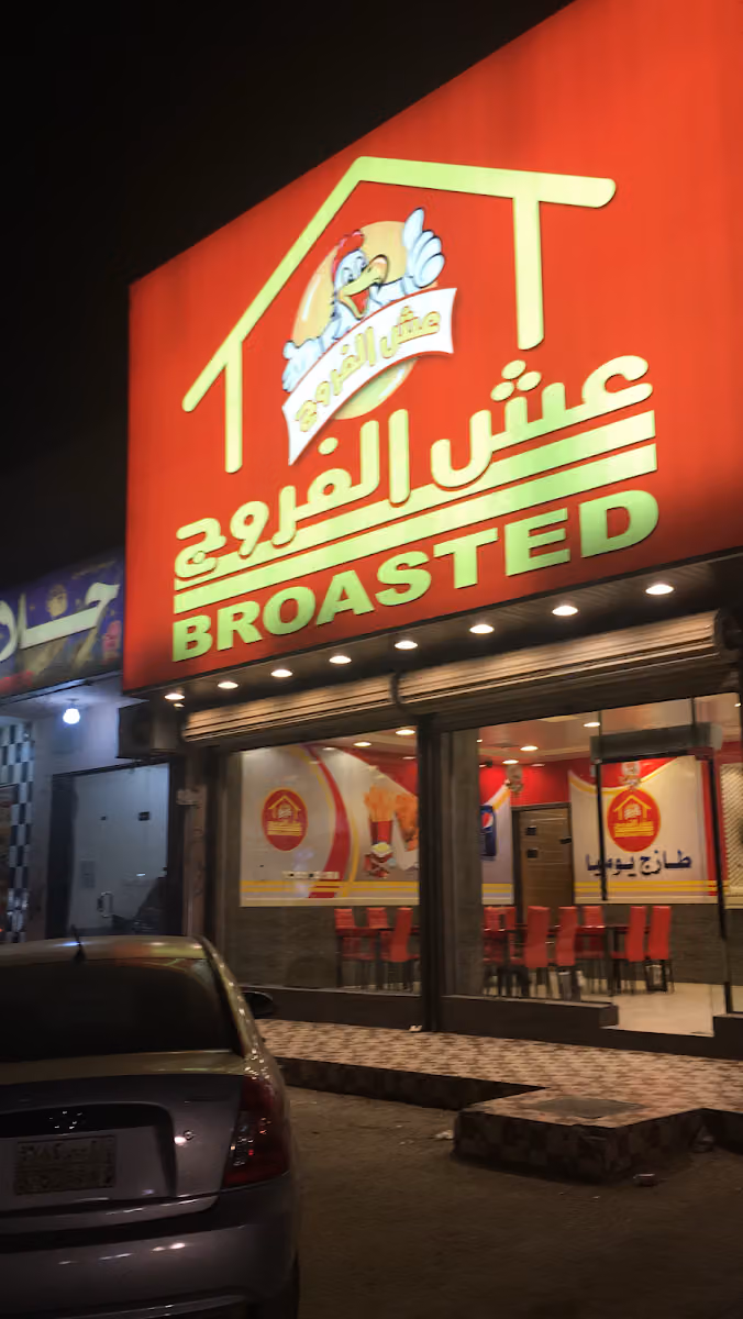 بروستد عش الفروج - ألذ بروستد - Broasted Osh Alfarooj