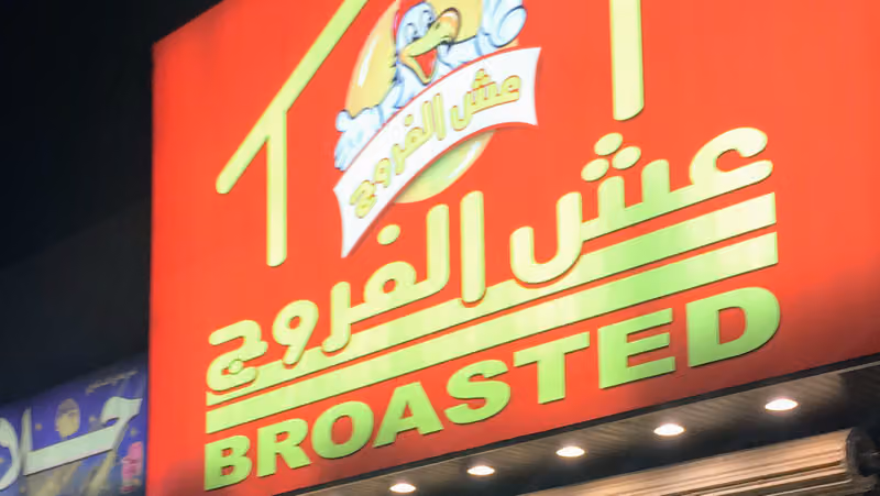 بروستد عش الفروج - ألذ بروستد - Broasted Osh Alfarooj