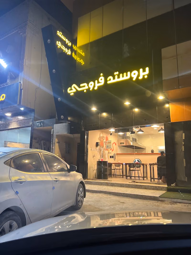 بروستد فروجي - فرع طويق