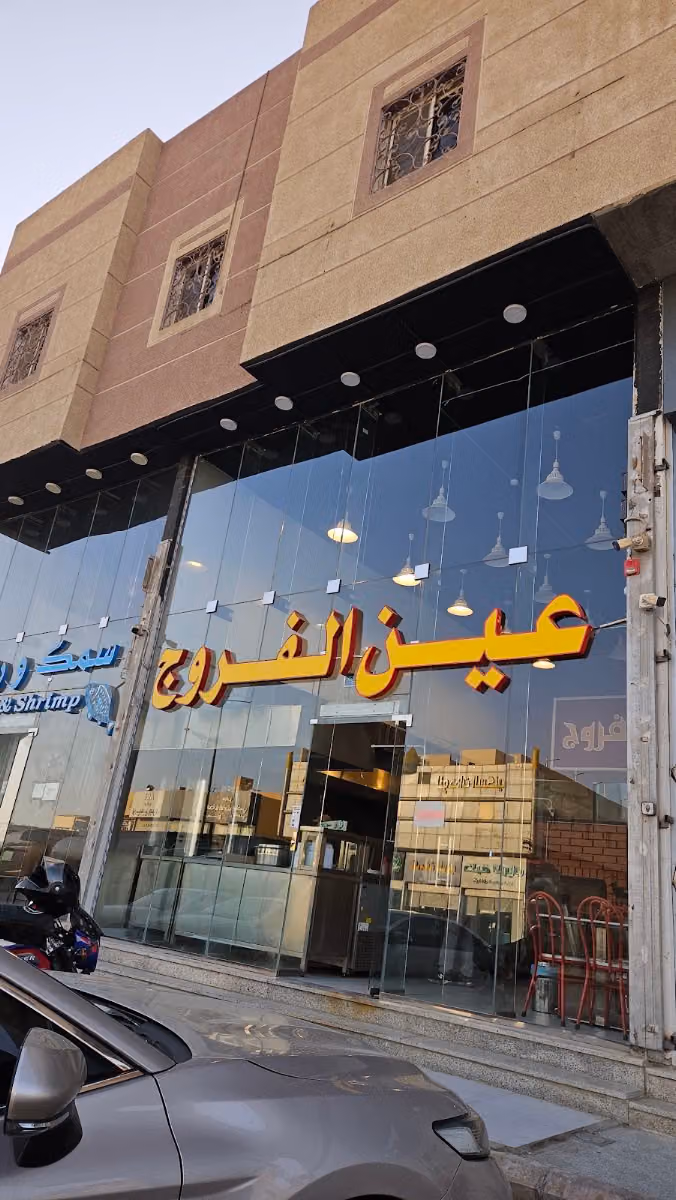بروستد غصن الفروج - فرع طويق