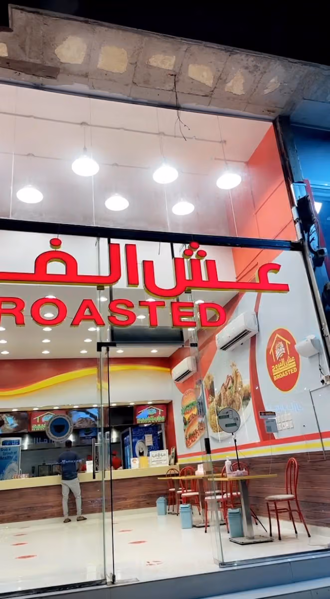 بروستد غصن الفروج - فرع طويق