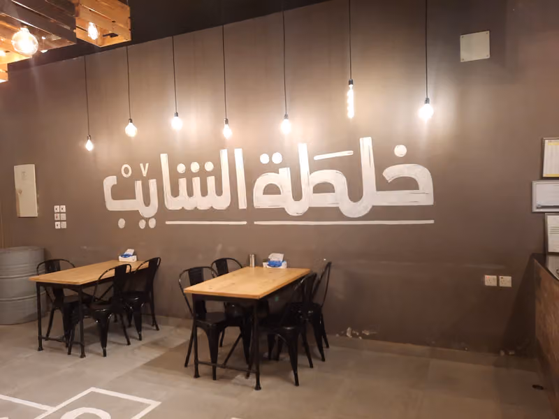 بروستد خلطة الشايب