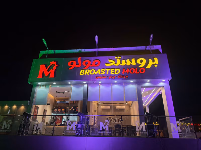 بروستد مولو
