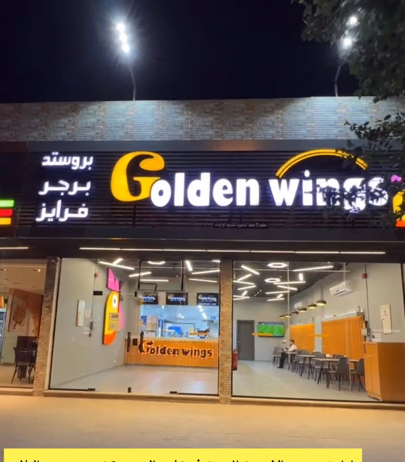 بروستد قولدن وينجز