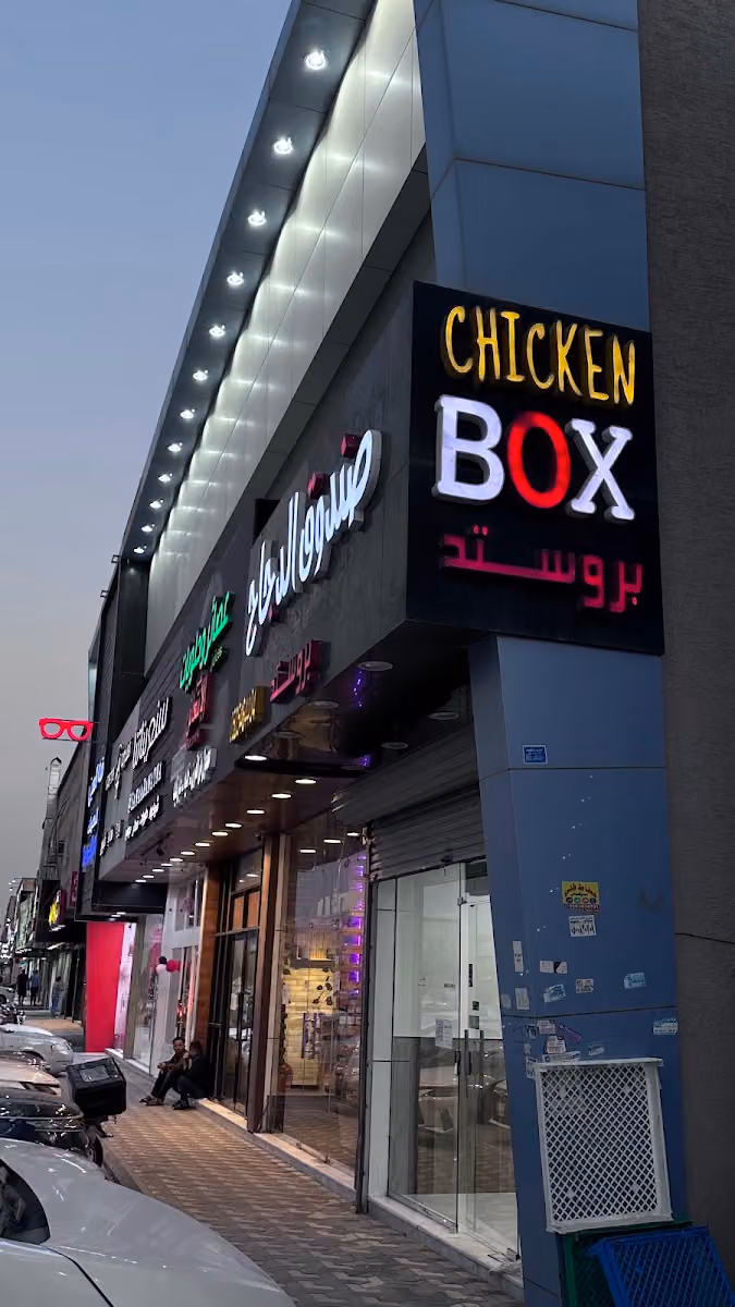 بروستد صندوق الدجاج (الندوة) Chicken BOX Broasted (AlNadwah)