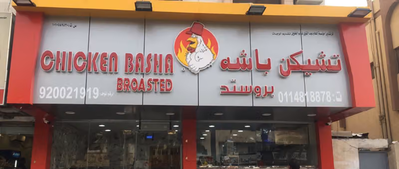بروستد تشيكن باشه