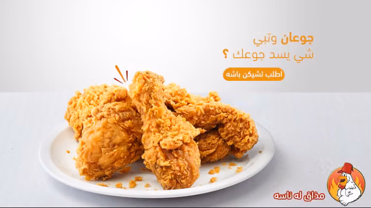 بروستد تشيكن باشه