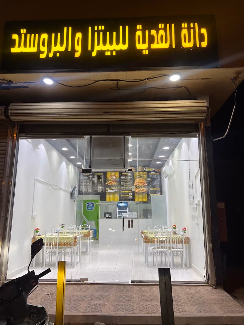 بروستد وبيتزا دانة القدية