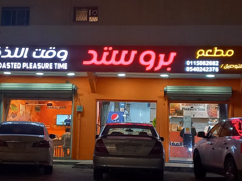 بروستد وقت اللذه