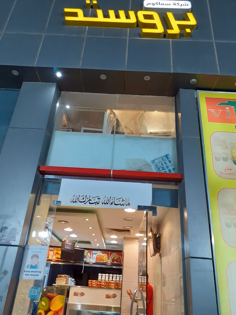 بروستد