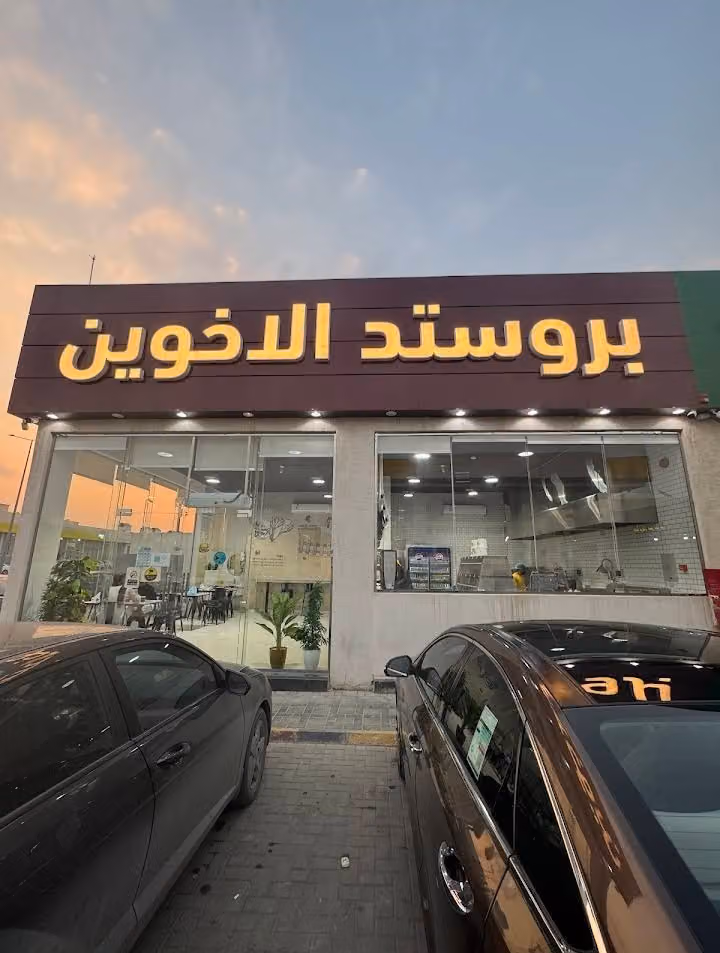 بروستدالأخوين