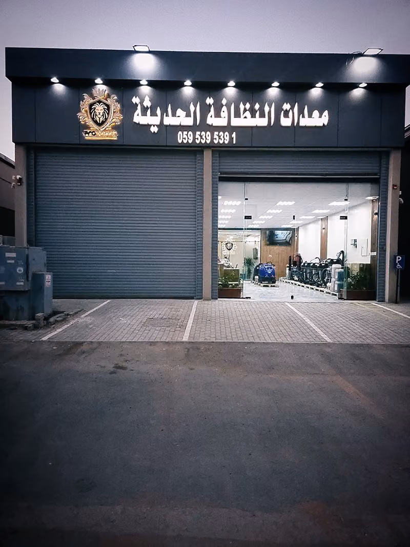 بروتوكول ، معدات النظافة الحديثة - Protocol , Modern Cleaning Equipment‏