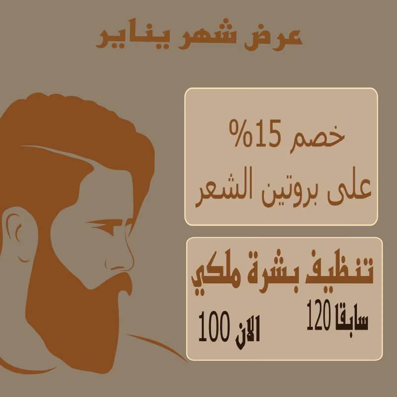 بروتين ومعالجة شعر رجالي واحدث القصات والصبغات ( خدمة منزليه )