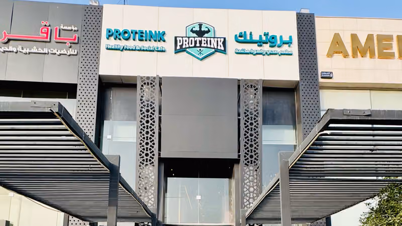 بروتينك مطعم صحي