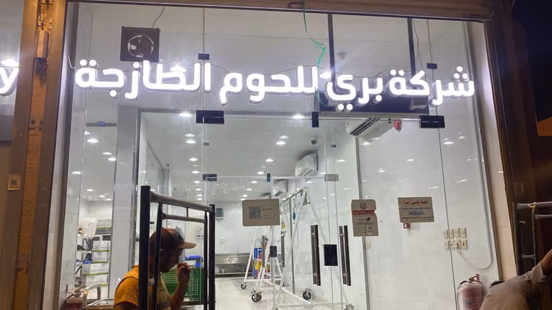 بري للذبائح واللحوم
