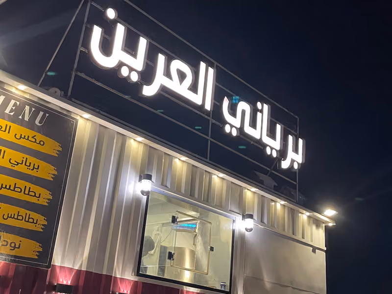 برياني العرين