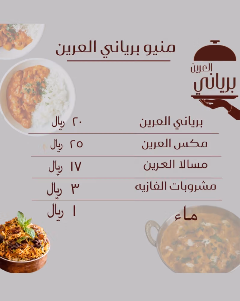 برياني العرين