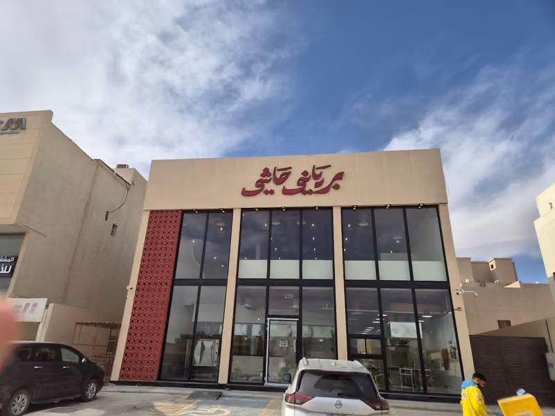 برياني حاشي