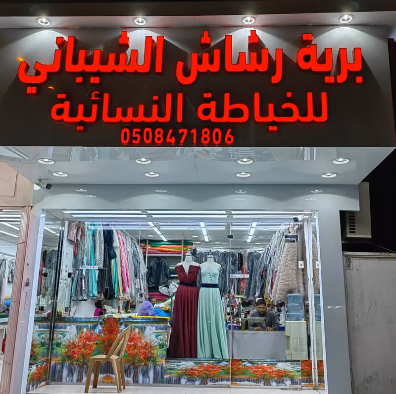 برية رشاش الشيباني للخياطة النساءية