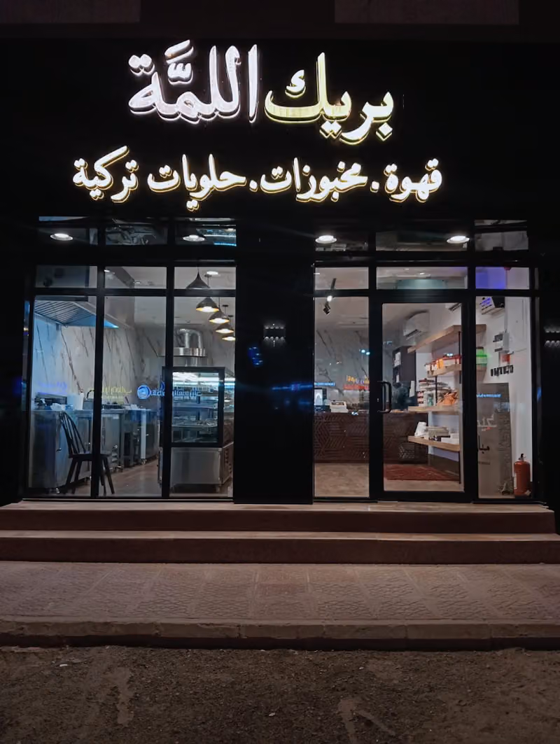 بريك اللمة