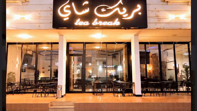 بريك شاي Tea break