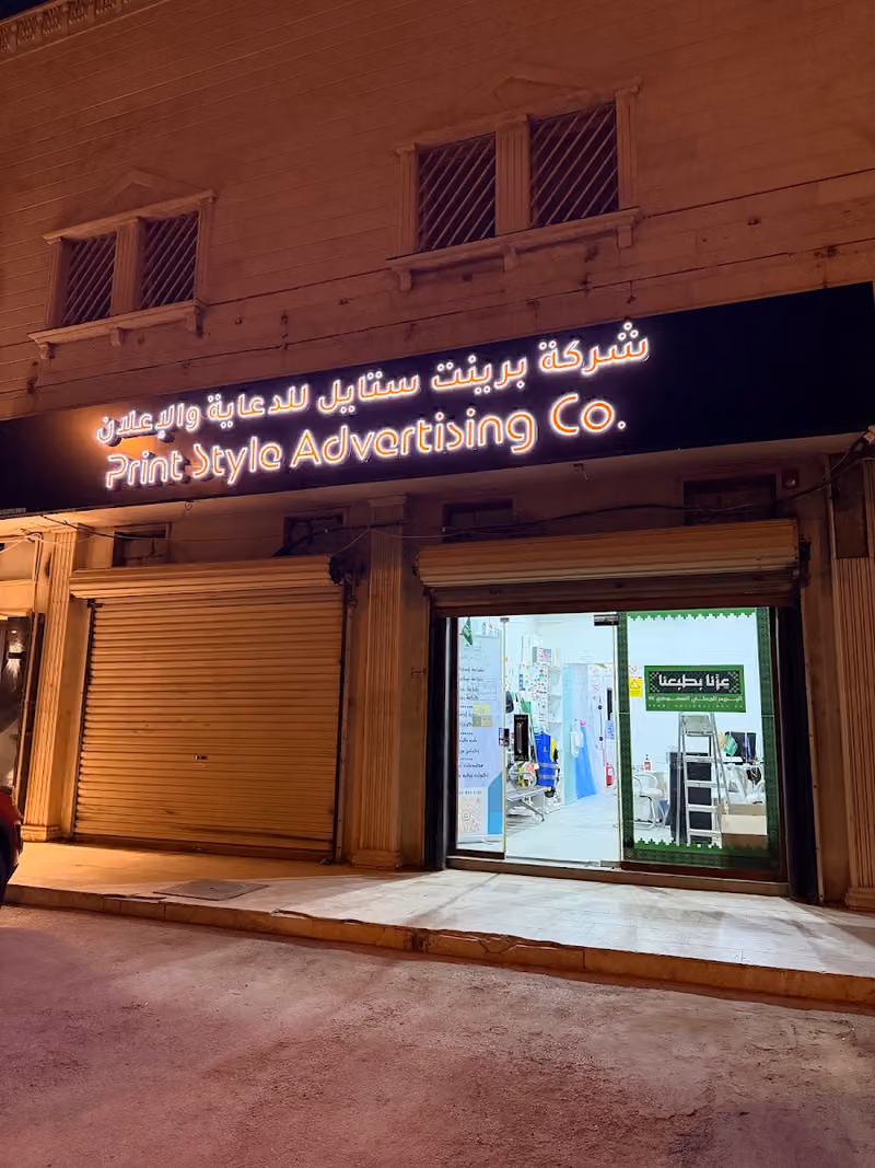 برينت ستايل للدعاية والإعلان Print Style Advertising ( أرض الألوان سابقاً )