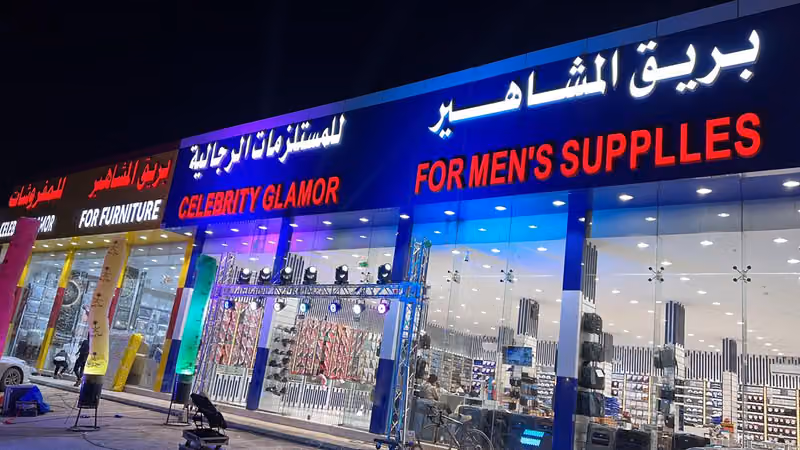 بريق المشاهير للمستلزمات الرجاليه