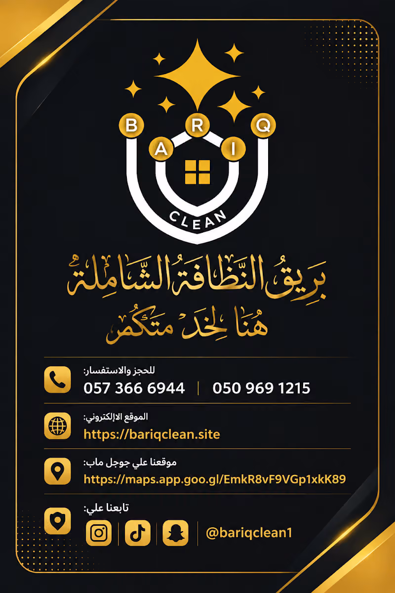 بريق الصباح للنظافة والصيانة