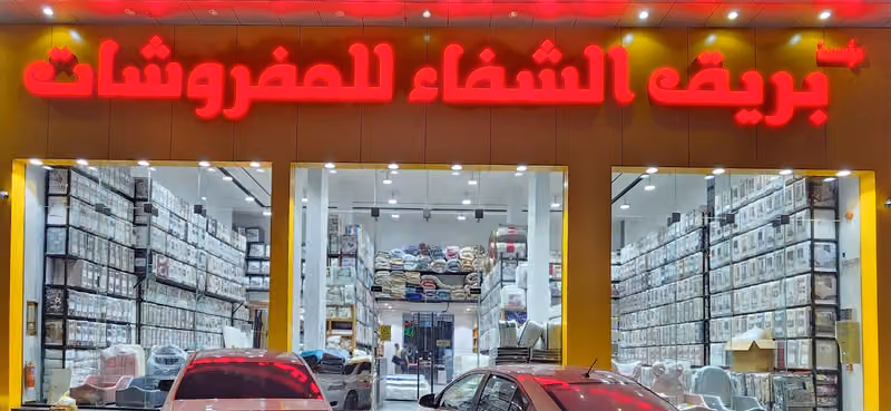بريق الشفاء للمفروشات