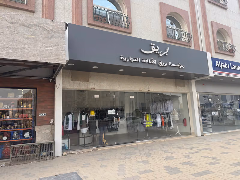 بريق | مؤسسة بريق الأناقة التجارية