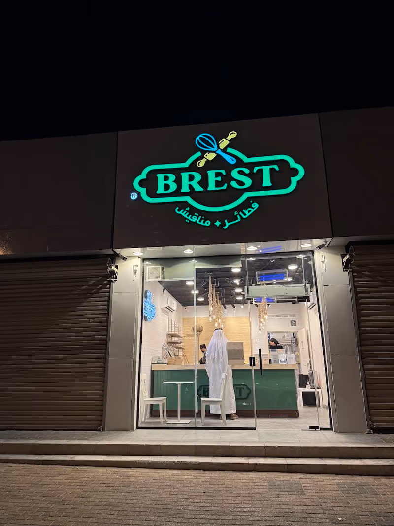 بريست BREST (فرع الشفا)