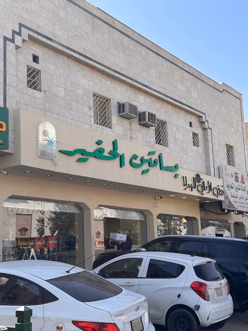 بساتين الحفير