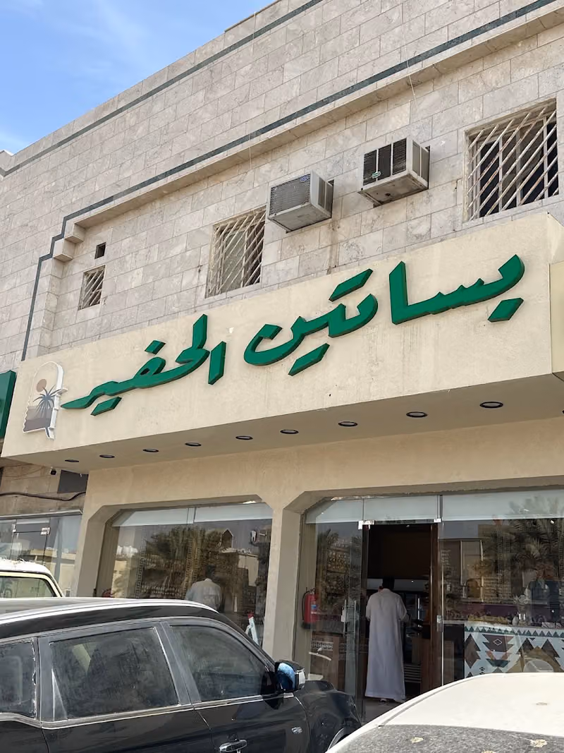 بساتين الحفير