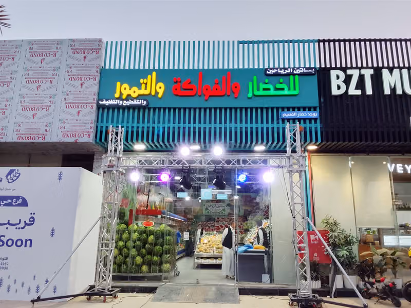 بساتين الرياحين