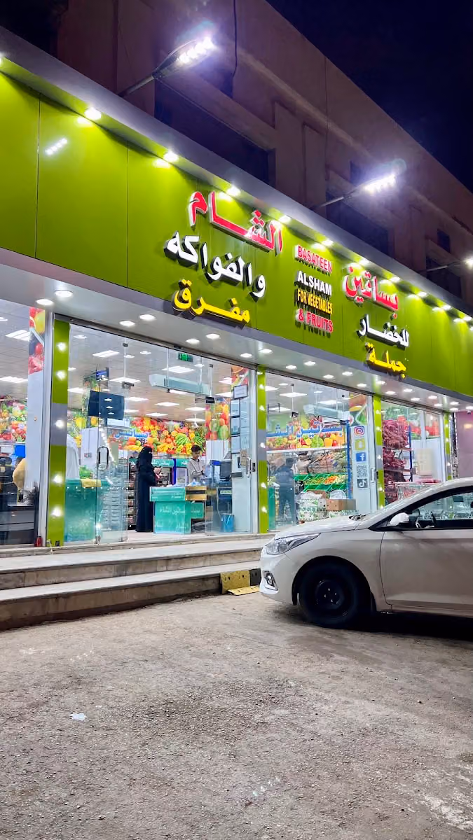 بساتين الشام للخضار والفواكه