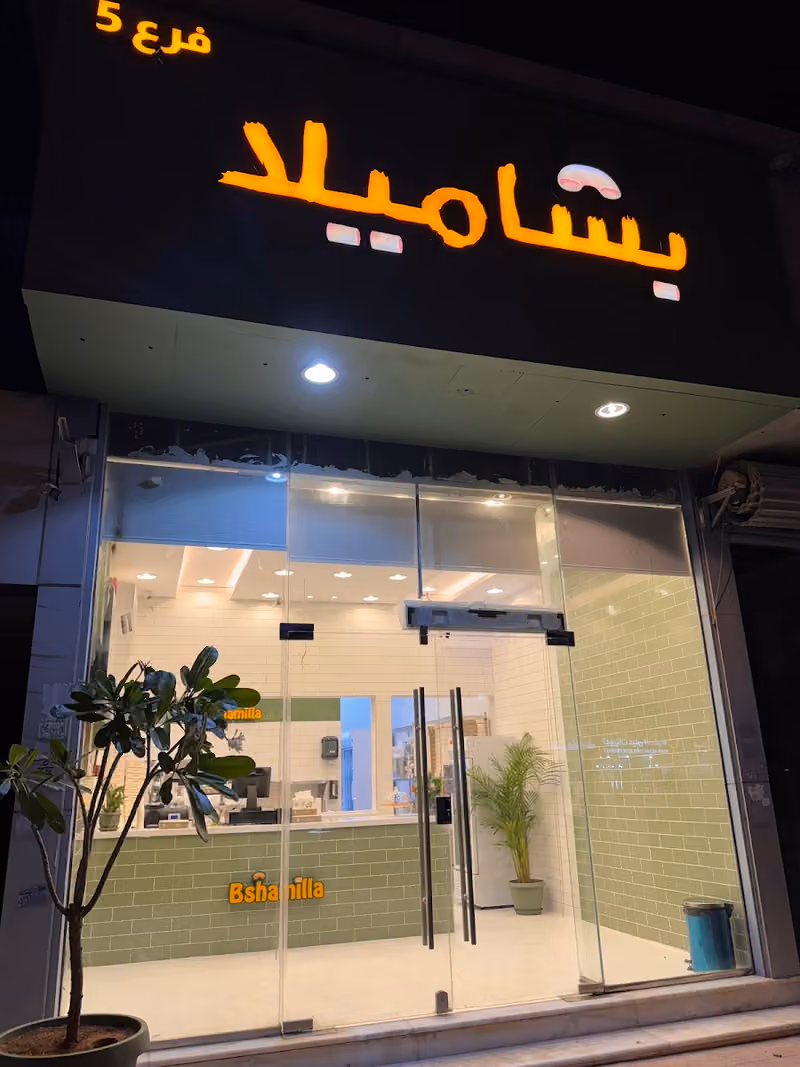 بشاميلا المهدية